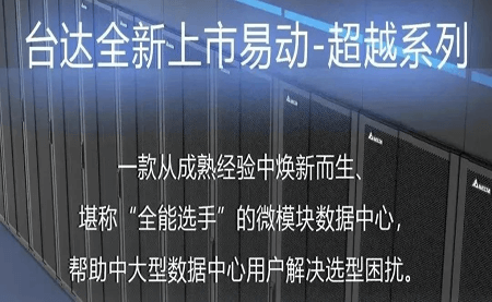 煥新上市！易動-超越系列微模塊，臺達數據中心家族再添全能選手