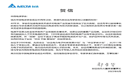 賀！中國電源學會成立40周年，與臺達共同探索電源技術新征程